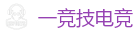 一竞技官网电脑版_顶尖电子竞技即时竞猜平台